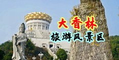 www.日本老女人.ctm中国浙江-绍兴大香林旅游风景区